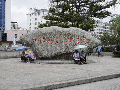 河濱客家文化公園