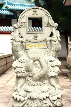 天后 賜福 銅錢 雕塑