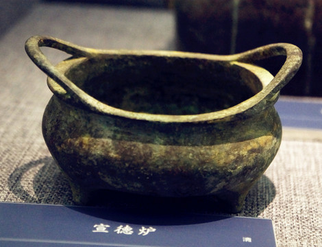 明代宣德爐