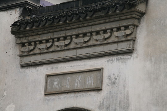 徽式建筑