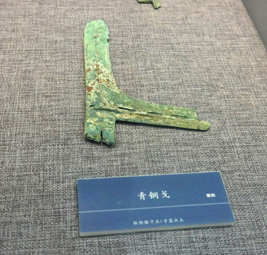 青銅戈 春秋