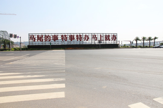 馬尾的事特事特辦馬上就辦