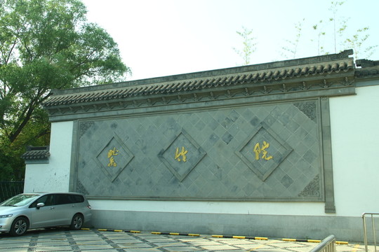 紫竹院