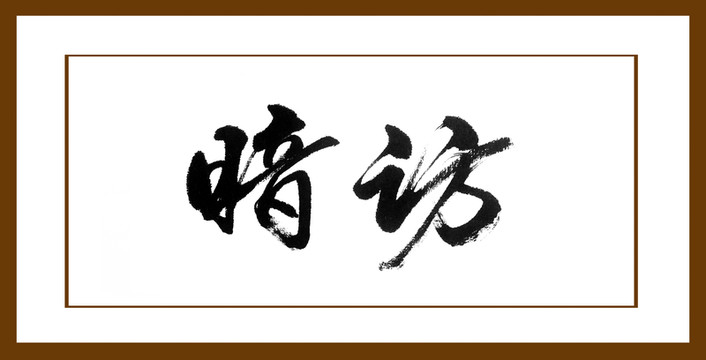 暗訪
