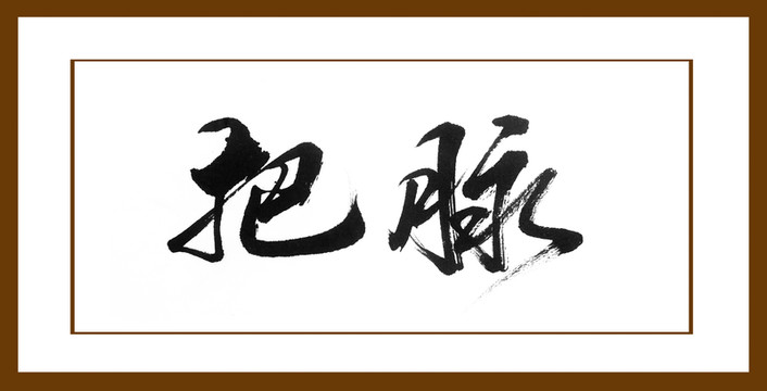 把脈