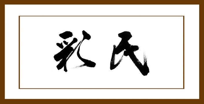 彩民