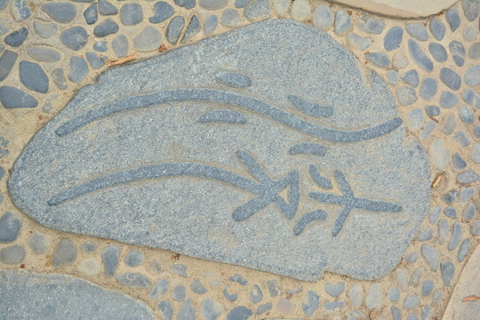 石子路 文字