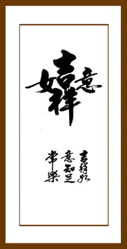 吉祥如意