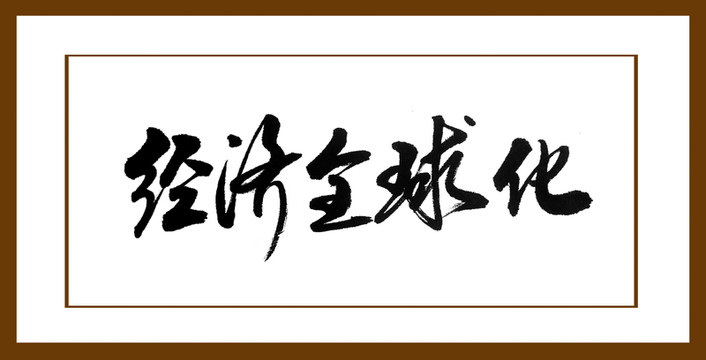 經(jīng)濟全球化