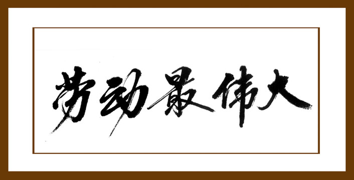 勞動(dòng)最偉大