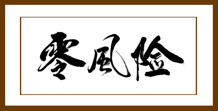 零風險