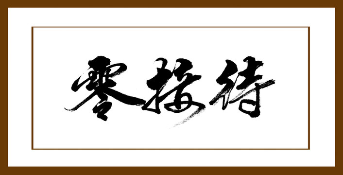 零接待