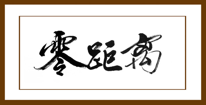 零距離
