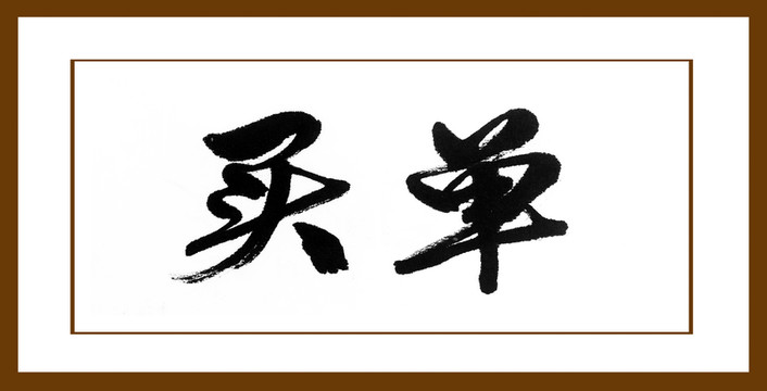 買單