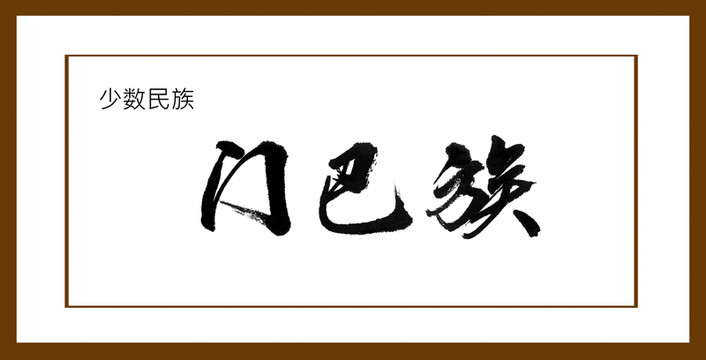 門巴族