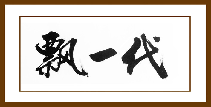飄一代