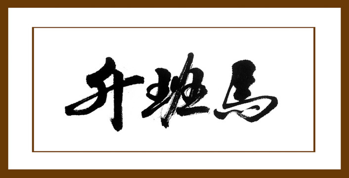 升班馬