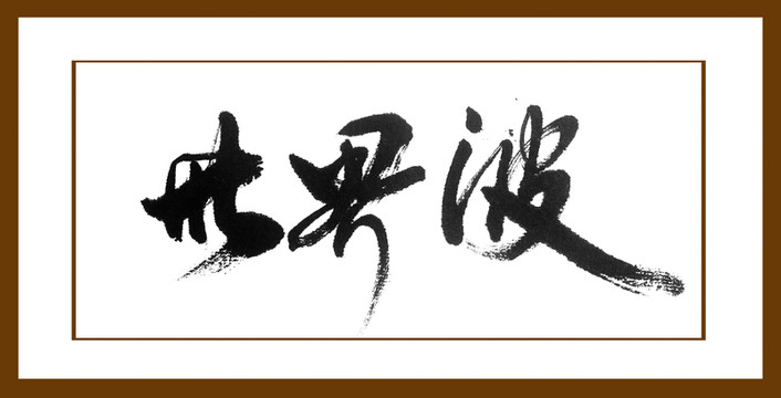 世界波
