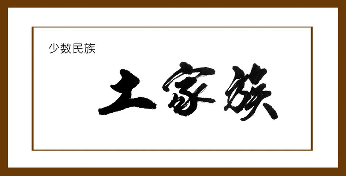 土家族
