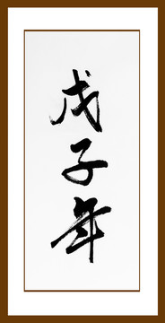 戊子年