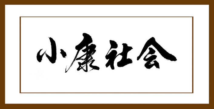 小康社會(huì)