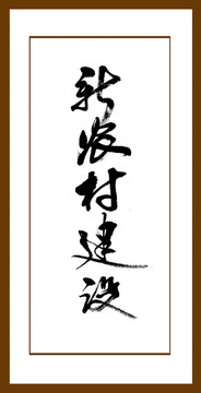 新農(nóng)村建設