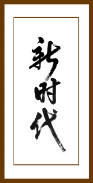 新時代