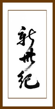 新世紀
