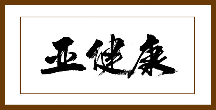 亞健康