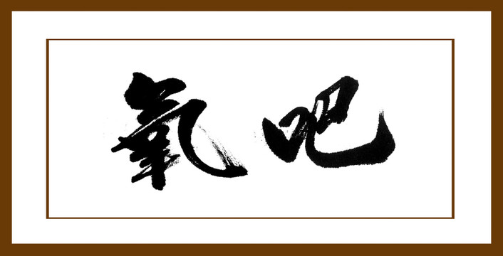 氧吧