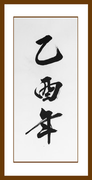 乙酉年