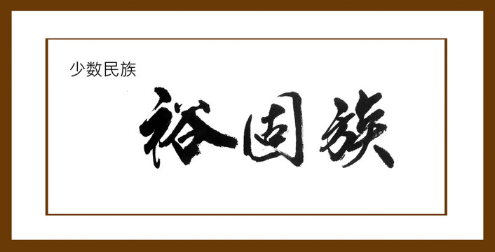 裕固族