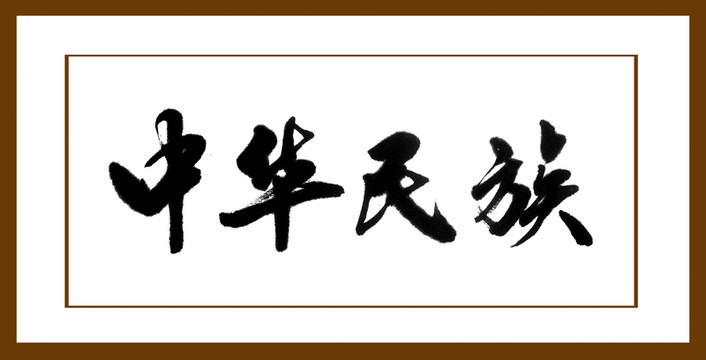 中華民族