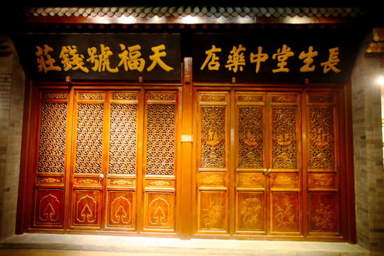 錢荘 天福號(hào) 長(zhǎng)生堂中藥店