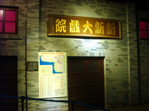新新大戲院 天津塘沽 古建筑