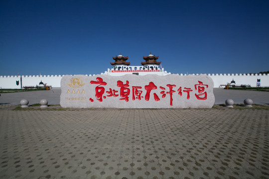 京北草原大汗行宮