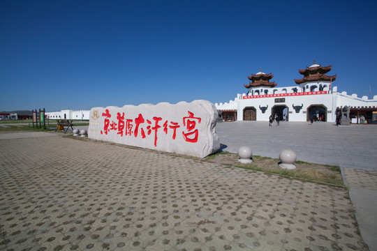 京北草原大汗行宮