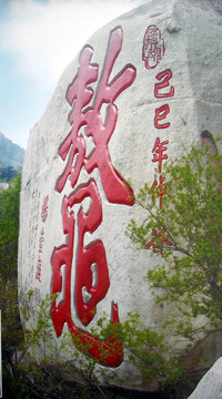 山東嶧山鰲字