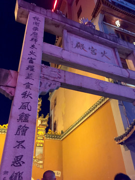火宮殿