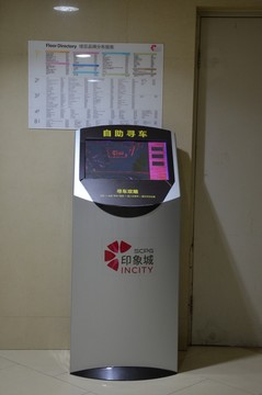 自助尋車機(jī)