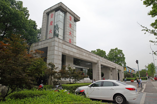 重慶大學(xué)校門