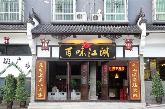 餐館門頭