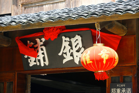 銀鋪 古代商家