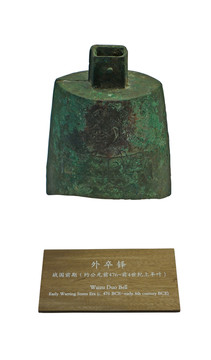 戰(zhàn)國(guó)前期外卒鐸