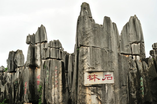 云南 石林