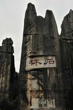 云南 石林