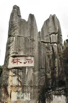 云南 石林