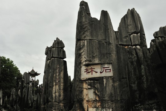 云南 石林