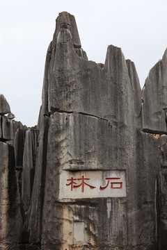 云南 石林