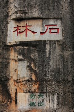 云南 石林